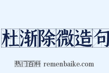 杜渐除微造句是什么意思的图片